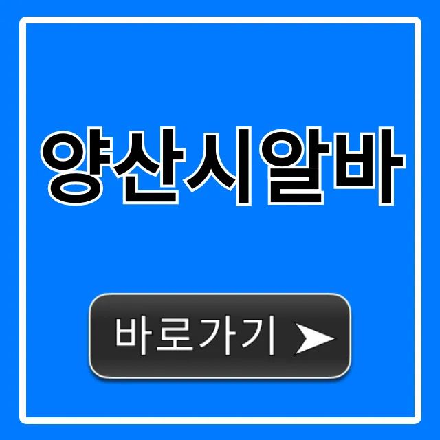 양산시알바 급구! 고수익 꿀팁 총정리