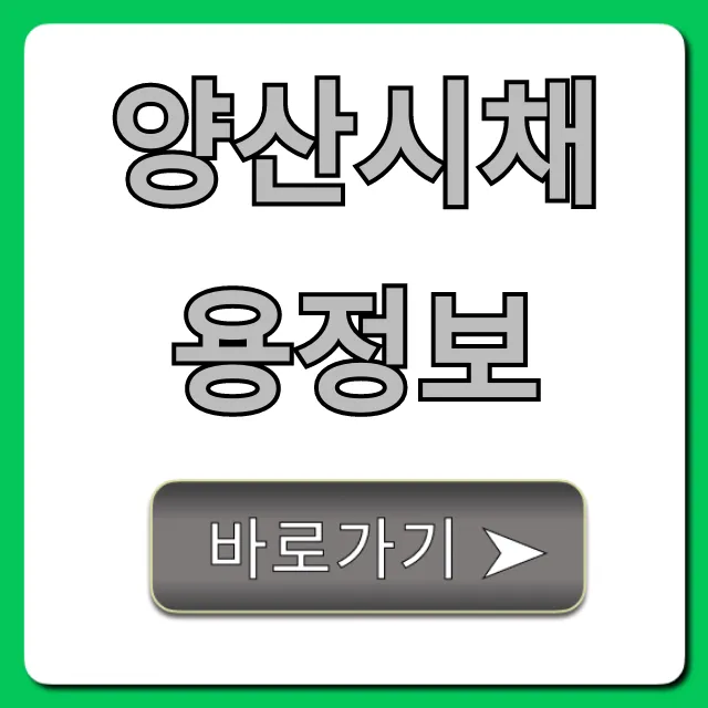 양산시채용정보 최신 공고 총정리 양산시채용정보 최신 공고 총정리