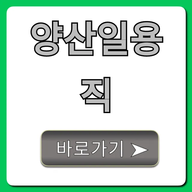 양산일용직 구인구직 당일지급 총정리
