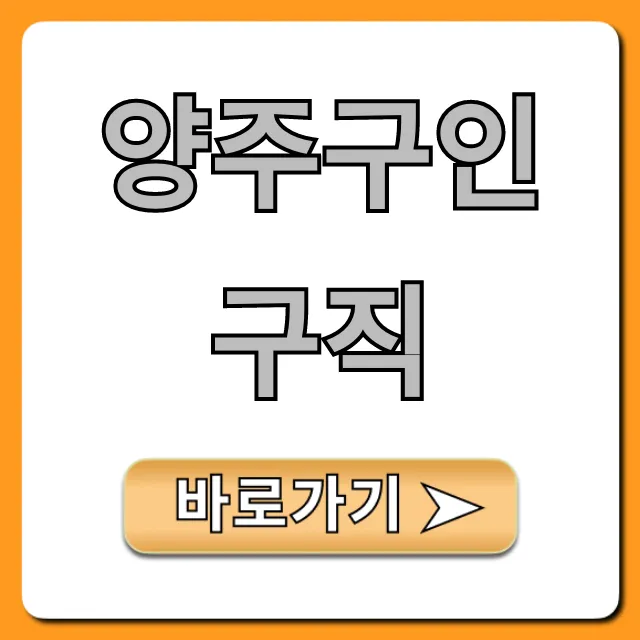 양주구인구직, 최신 일자리 총정리 양주구인구직, 최신 일자리 총정리
