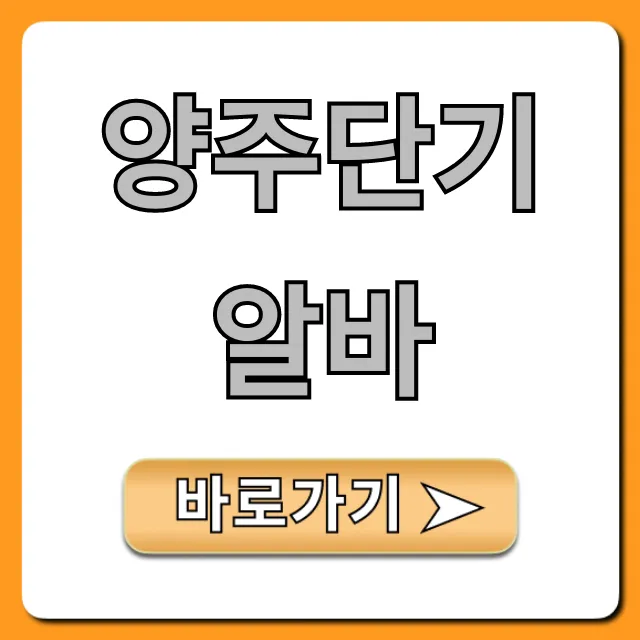 양주단기알바 고수익 꿀알바! 당일지급 완벽 가이드 양주단기알바 고수익 꿀알바! 당일지급 완벽 가이드