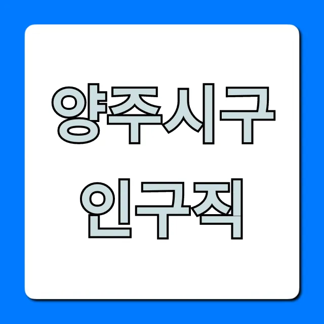 양주시구인구직 최신 정보 총정리 양주시구인구직 최신 정보 총정리