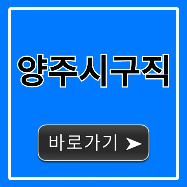양주시구직 채용정보 완벽 가이드 양주시구직 채용정보 완벽 가이드
