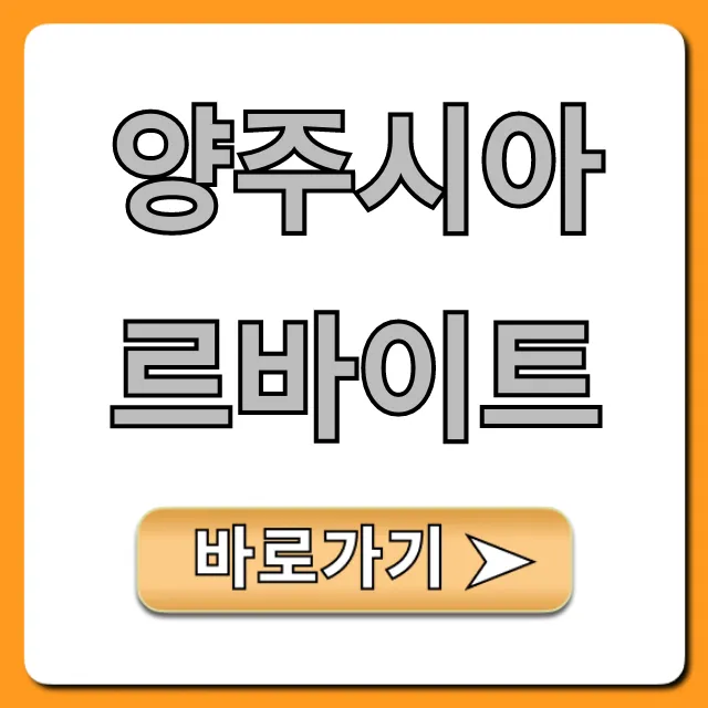 양주시아르바이트: 시급 높은 꿀팁 총정리 양주시아르바이트: 시급 높은 꿀팁 총정리