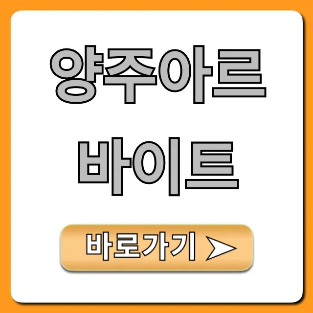양주아르바이트 고수익 완벽 가이드
