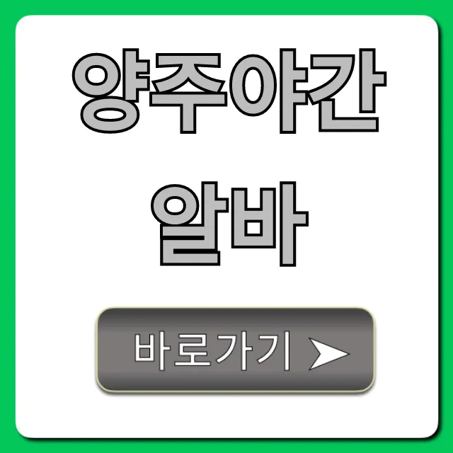 양주야간알바 당일지급 구하는법 완벽 가이드 양주야간알바 당일지급 구하는법 완벽 가이드