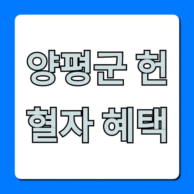 양평군 헌혈자 혜택: 영화 할인부터 상품권까지 총정리 양평군 헌혈자 혜택: 영화 할인부터 상품권까지 총정리