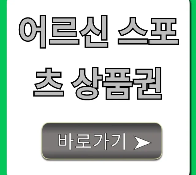어르신 스포츠 상품권 신청, 혜택 총정리