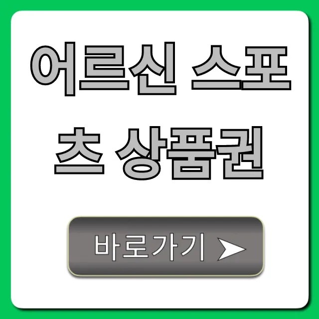 어르신 스포츠 상품권 신청, 혜택 총정리
