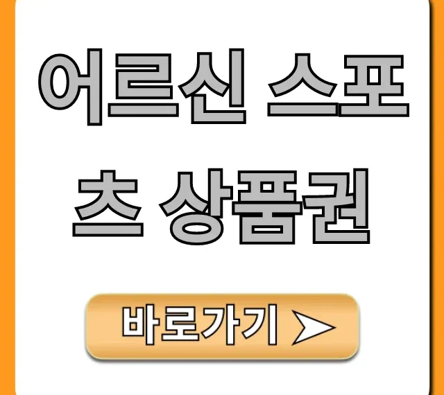 어르신 스포츠 상품권: 신청부터 사용까지 완벽 가이드