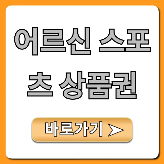 어르신 스포츠 상품권: 신청부터 사용까지 완벽 가이드