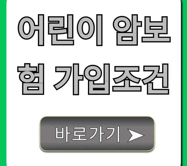 어린이 암보험 가입조건: 나이부터 보장까지 총정리