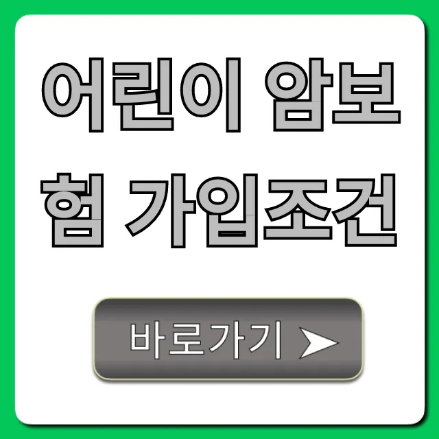 어린이 암보험 가입조건: 나이부터 보장까지 총정리