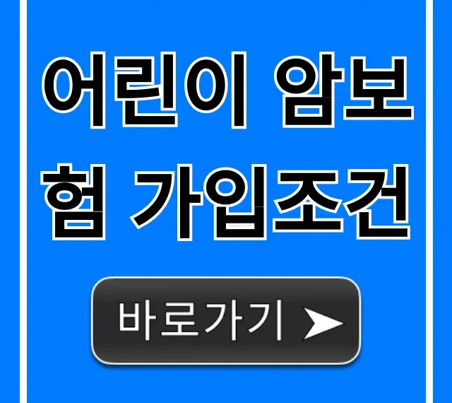 어린이 암보험 가입조건 완벽 가이드! 가격 비교까지