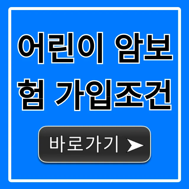 어린이 암보험 가입조건 완벽 가이드! 가격 비교까지
