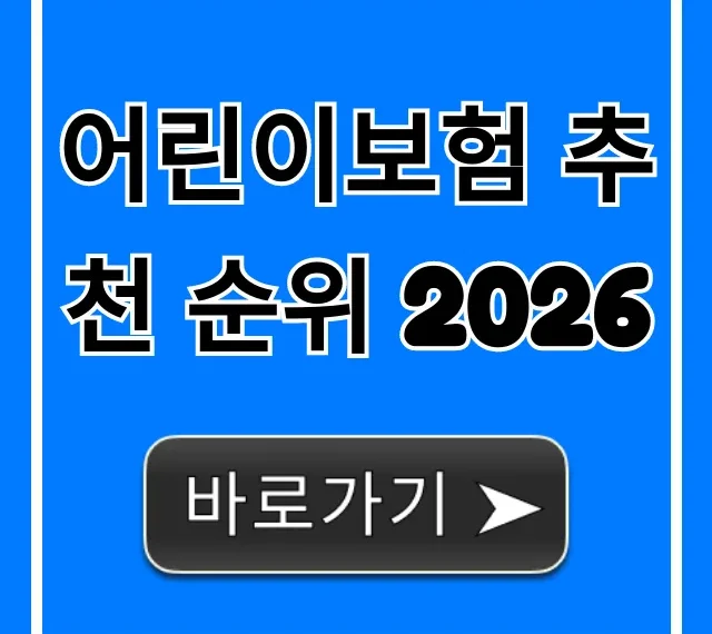 어린이보험 추천 순위 2026, 가입 전 필수 총정리