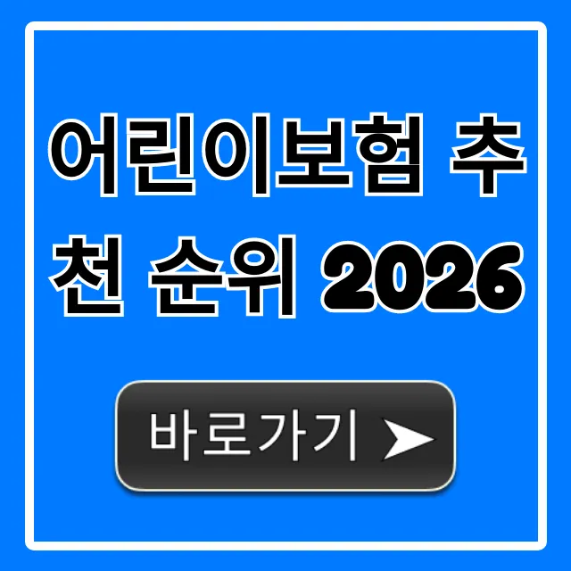 어린이보험 추천 순위 2026: 현명한 가입 꿀팁