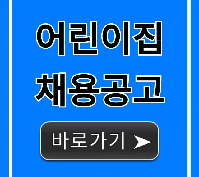 어린이집 채용공고: 보육교사 급여/복지 총정리