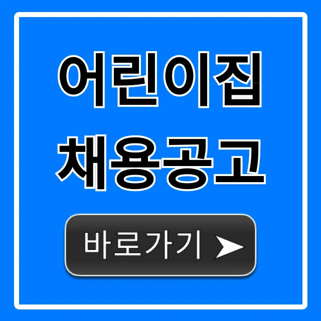 어린이집 채용공고: 보육교사 급여/복지 총정리