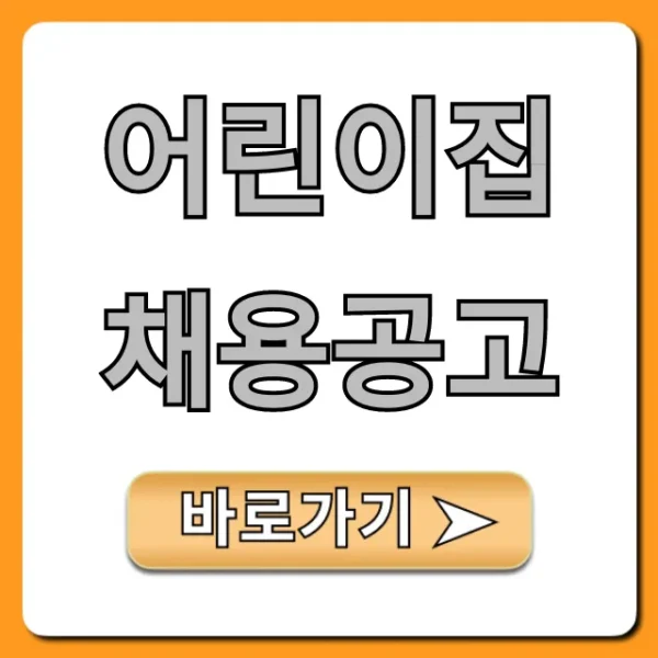 어린이집 채용공고! 보육교사 급여/복지 총정리