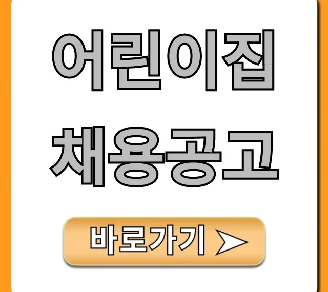 어린이집 채용공고! 보육교사 급여/복지 총정리 어린이집 채용공고! 보육교사 급여/복지 총정리