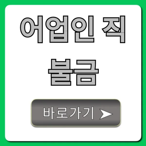 어업인 직불금 신청 방법 및 자격 총정리