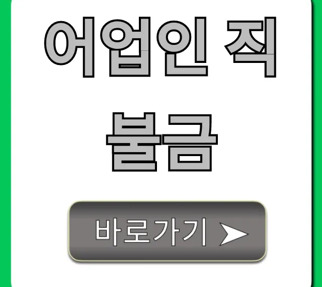 어업인 직불금 신청 방법 및 자격 총정리