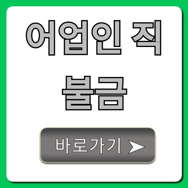 어업인 직불금 신청 방법 및 자격 총정리 어업인 직불금 신청 방법 및 자격 총정리