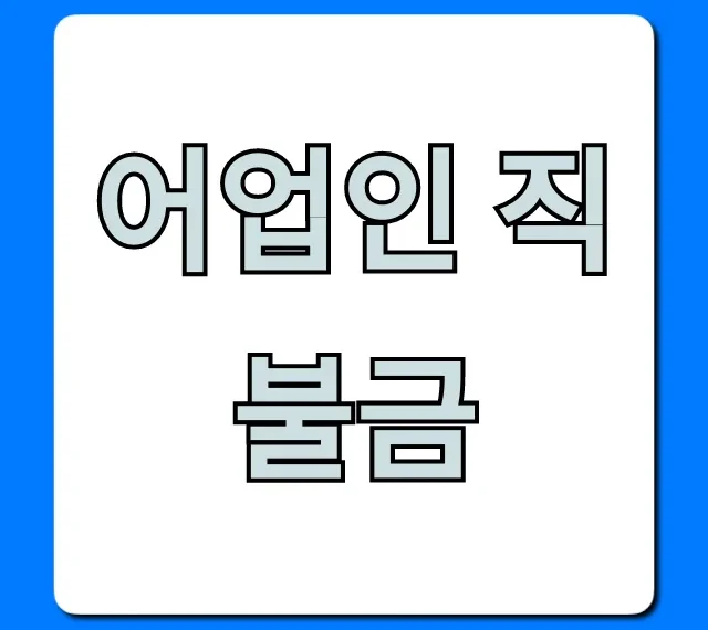 어업인 직불금 신청! 자격 조건 총정리
