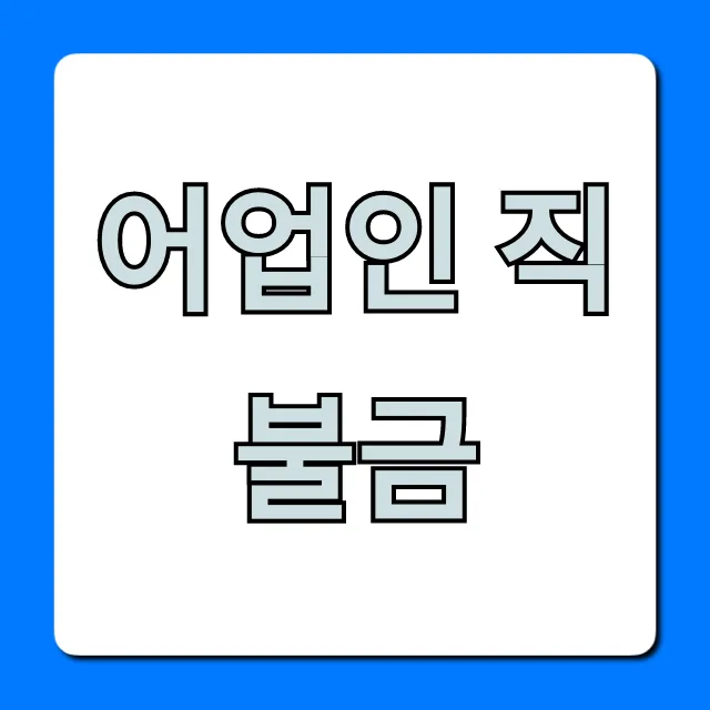 어업인 직불금 신청! 자격 조건 총정리 어업인 직불금 신청! 자격 조건 총정리