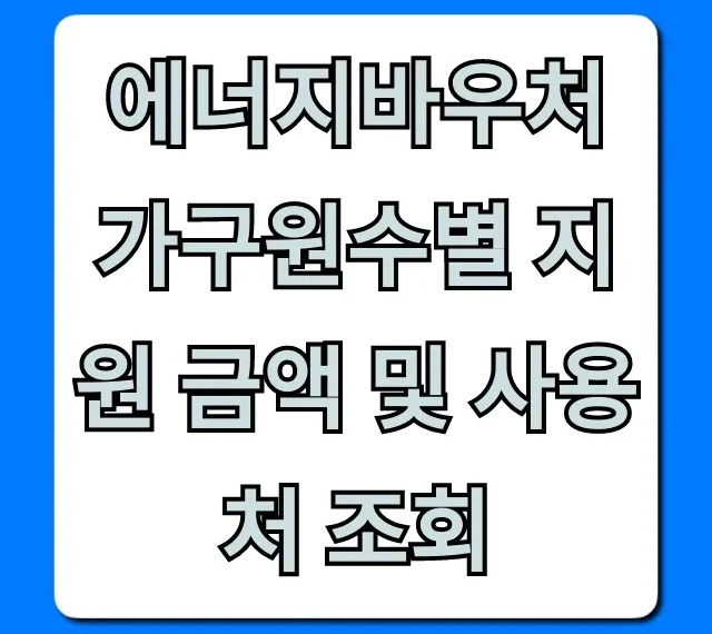 에너지바우처 가구원수별 지원 금액 및 사용처 조회 꿀팁