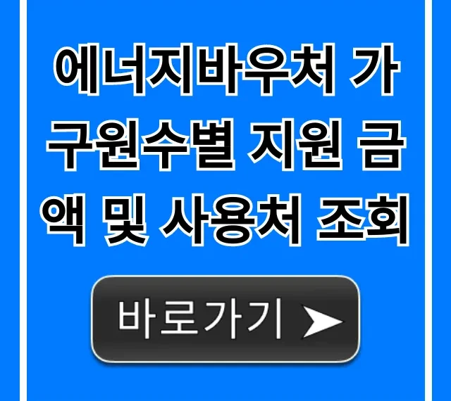 에너지바우처 가구원수별 지원 금액 및 사용처 조회 ✅