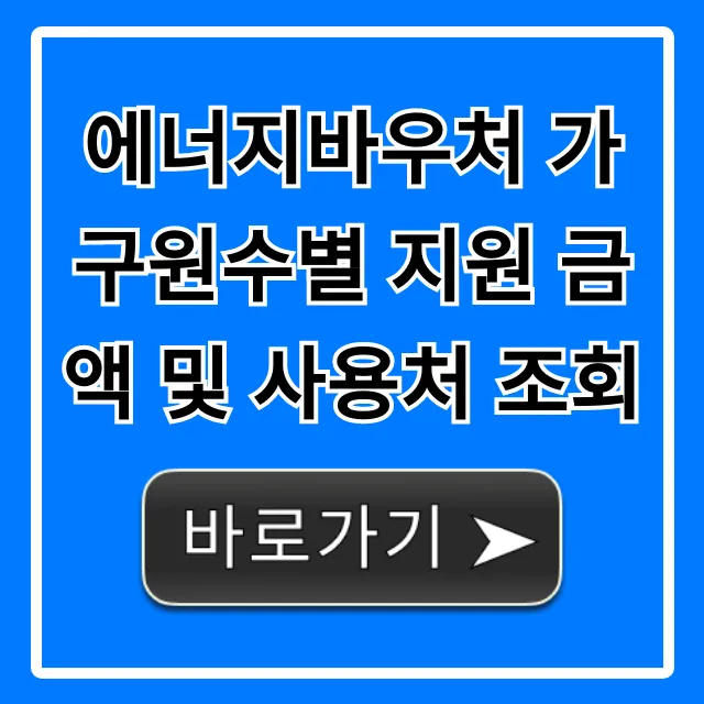 에너지바우처 가구원수별 지원 금액 및 사용처 조회 ✅