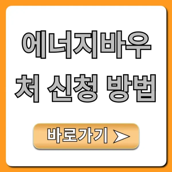 에너지바우처 신청 방법 완벽 가이드