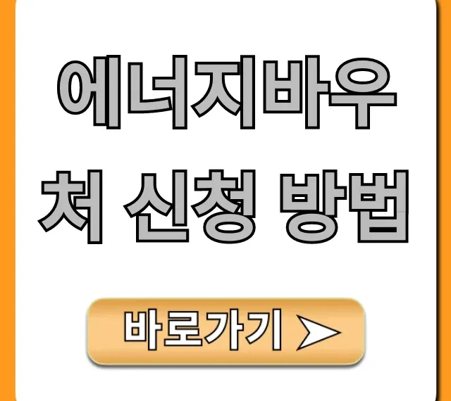 에너지바우처 신청 방법 완벽 가이드
