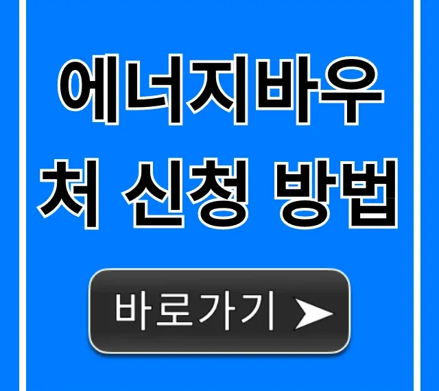 에너지바우처 신청 방법, 자격부터 혜택 총정리