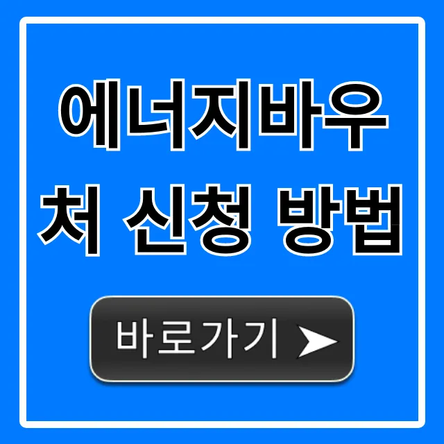 에너지바우처 신청 방법, 자격부터 혜택 총정리