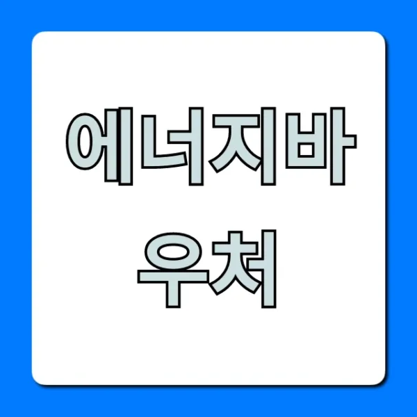 에너지바우처 신청 자격 혜택 총정리