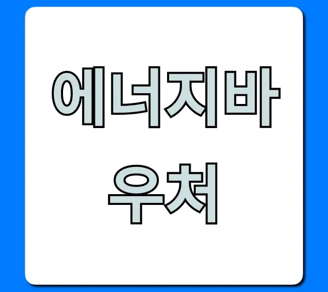 에너지바우처 신청 자격 혜택 총정리
