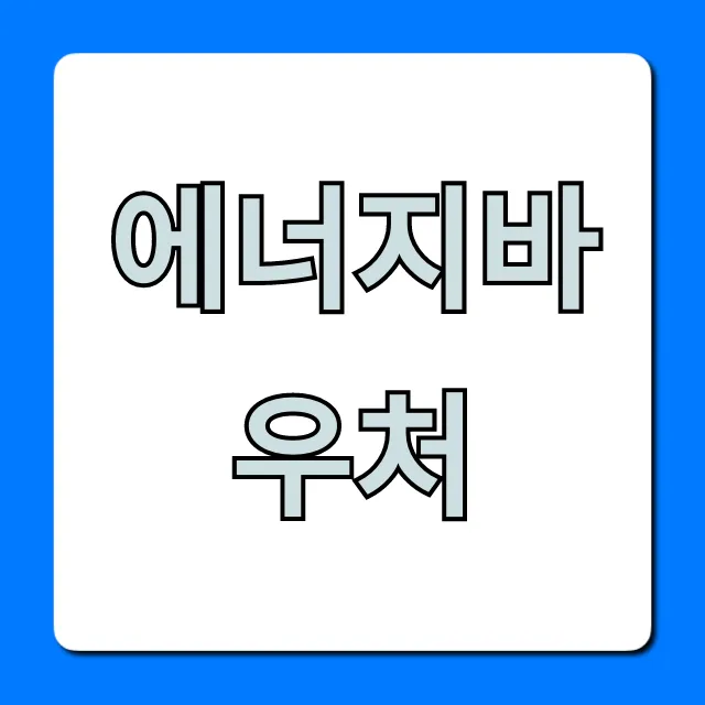 에너지바우처 신청 자격 혜택 총정리