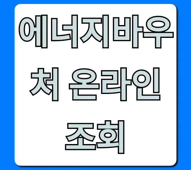 에너지바우처 온라인 조회, 3분 만에 내 바우처 확인!