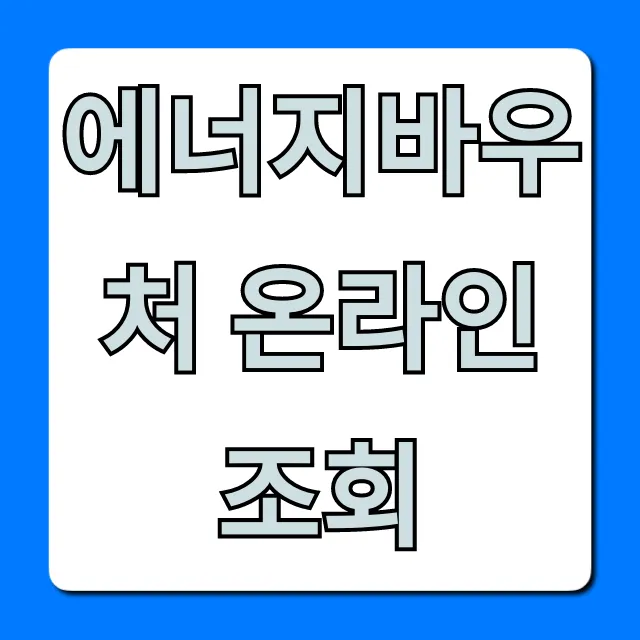 에너지바우처 온라인 조회, 3분 만에 내 바우처 확인!