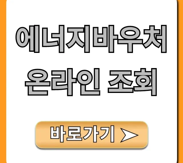 에너지바우처 온라인 조회: 신청부터 잔액 확인 총정리