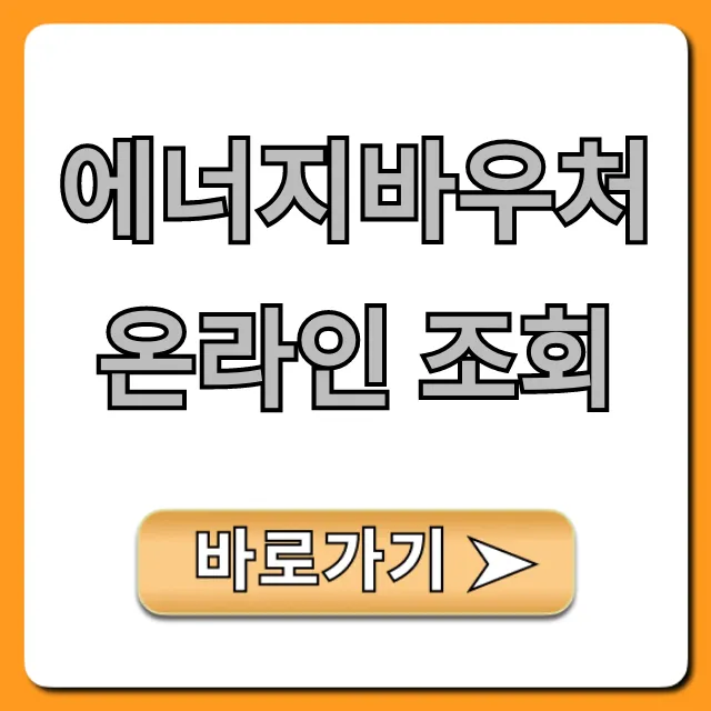 에너지바우처 온라인 조회: 신청부터 잔액 확인 총정리