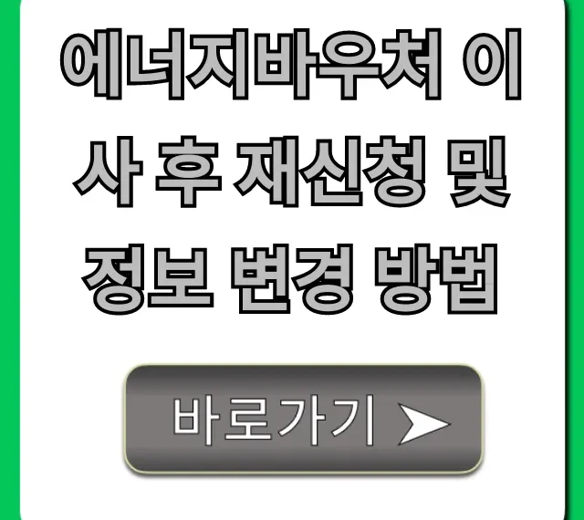 에너지바우처 이사 후 재신청 및 정보 변경 방법 총정리