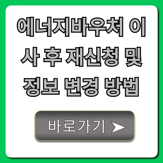 에너지바우처 이사 후 재신청 및 정보 변경 방법 총정리