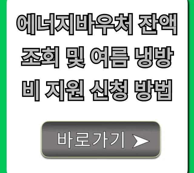 에너지바우처 잔액 조회 및 여름 냉방비 지원 신청 방법