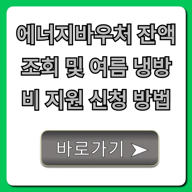 에너지바우처 잔액 조회 및 여름 냉방비 지원 신청 방법