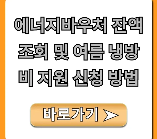 에너지바우처 잔액 조회 및 여름 냉방비 지원 신청 방법