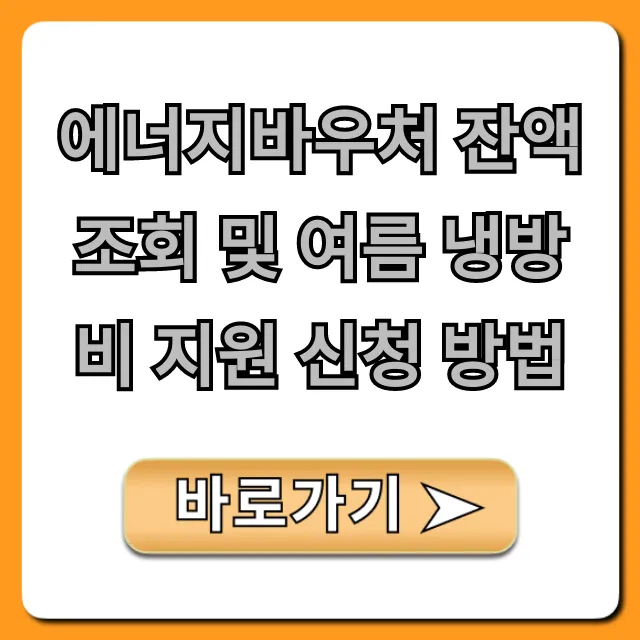 에너지바우처 잔액 조회 및 여름 냉방비 지원 신청 방법